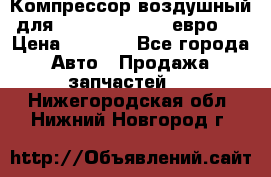 Компрессор воздушный для Cummins 6CT, 6L евро 2 › Цена ­ 8 000 - Все города Авто » Продажа запчастей   . Нижегородская обл.,Нижний Новгород г.